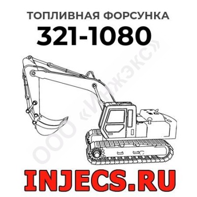 Топливная форсунка Caterpillar 321-1080 (3211080)