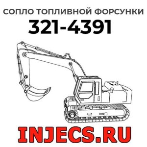 Сопло топливной форсунки 321-4391 
