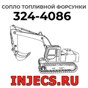 Сопло топливной форсунки 324-4086 