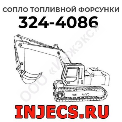 Сопло топливной форсунки Caterpillar 324-4086 (3244086)