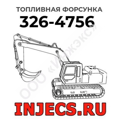 Топливная форсунка Caterpillar 326-4756 (3264756)