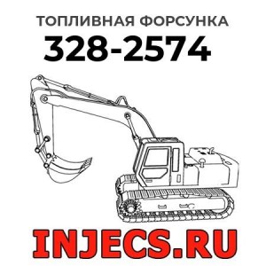 Топливная форсунка 328-2574 