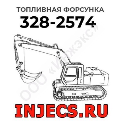 Топливная форсунка Caterpillar 328-2574 (3282574)