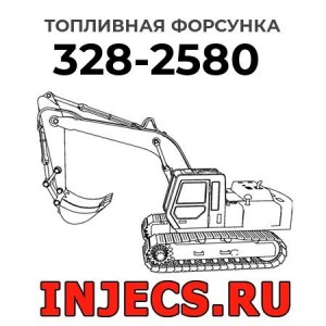 Топливная форсунка 328-2580 