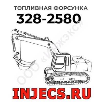 Топливная форсунка Caterpillar 328-2580 (3282580)