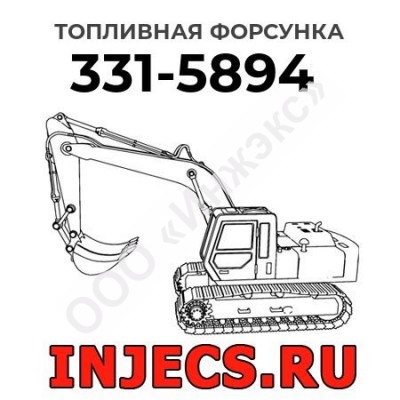 Топливная форсунка Caterpillar 331-5894 (3315894)