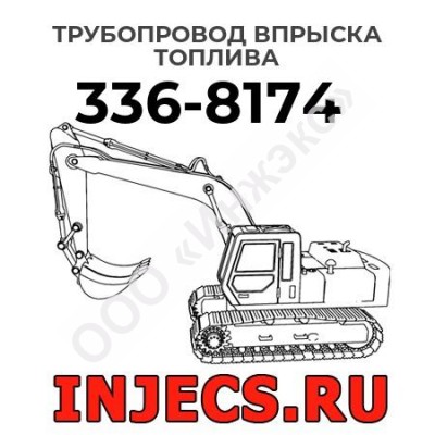 Трубопровод впрыска топлива  Caterpillar 336-8174 (3368174)