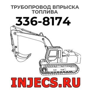 Трубопровод впрыска топлива  336-8174 