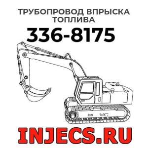 Трубопровод впрыска топлива  336-8175 