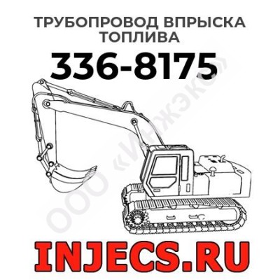 Трубопровод впрыска топлива  Caterpillar 336-8175 (3368175)