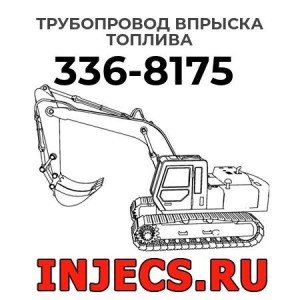 Трубопровод впрыска топлива  336-8175 