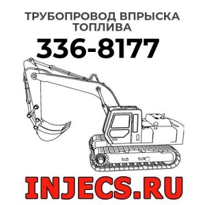 Трубопровод впрыска топлива  336-8177 