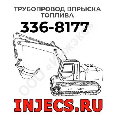 Трубопровод впрыска топлива  Caterpillar 336-8177 (3368177)