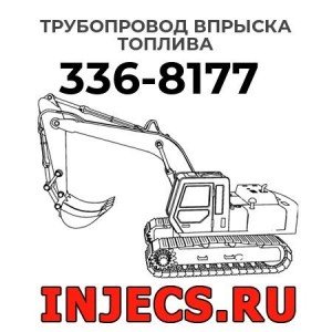 Трубопровод впрыска топлива  336-8177 