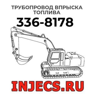 Трубопровод впрыска топлива  336-8178 
