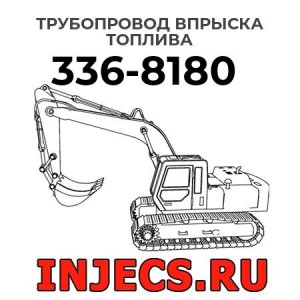 Трубопровод впрыска топлива  336-8180 