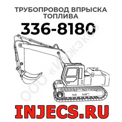 Трубопровод впрыска топлива  Caterpillar 336-8180 (3368180)