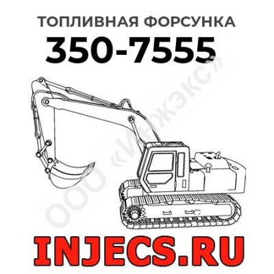 Топливная форсунка Caterpillar 350-7555 (3507555)