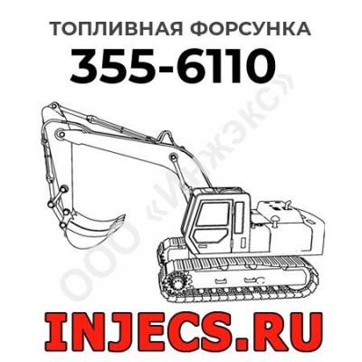 Топливная форсунка Caterpillar 355-6110 (3556110)