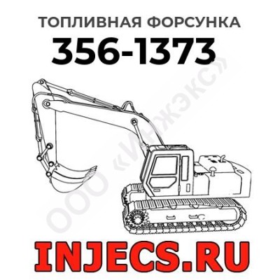 Топливная форсунка Caterpillar 356-1373 (3561373)