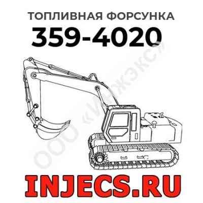 Топливная форсунка Caterpillar 359-4020 (3594020)