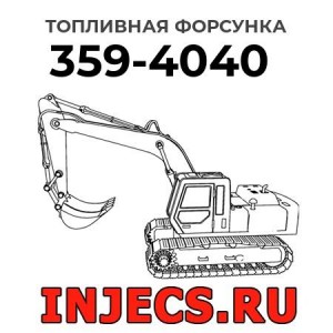 Топливная форсунка 359-4040 