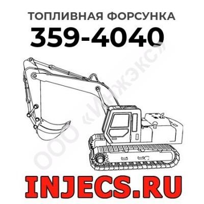 Топливная форсунка Caterpillar 359-4040 (3594040)