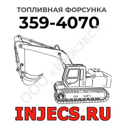 Топливная форсунка Caterpillar 359-4070 (3594070)