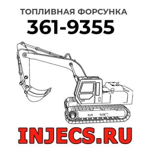 Топливная форсунка 361-9355 