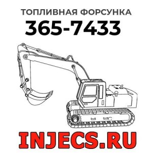 Топливная форсунка 365-7433 