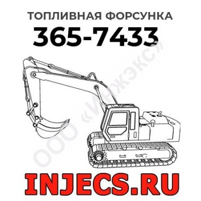 Топливная форсунка Caterpillar 365-7433 (3657433)