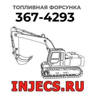 Топливная форсунка 367-4293 