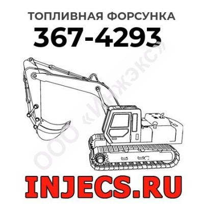 Топливная форсунка Caterpillar 367-4293 (3674293)