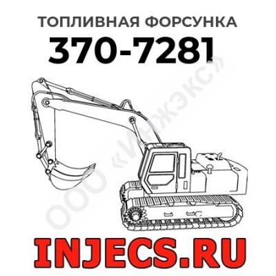 Топливная форсунка Caterpillar 370-7281 (3707281)