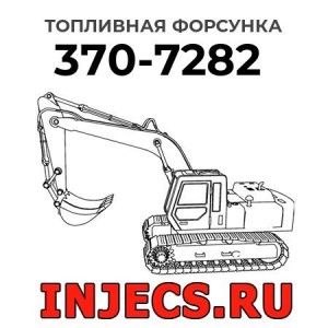Топливная форсунка 370-7282 