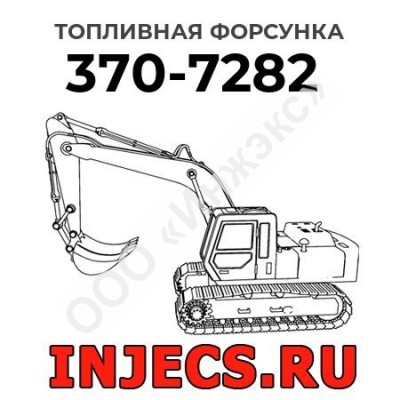 Топливная форсунка Caterpillar 370-7282 (3707282)