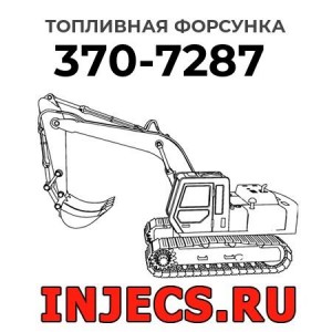 Топливная форсунка 370-7287 