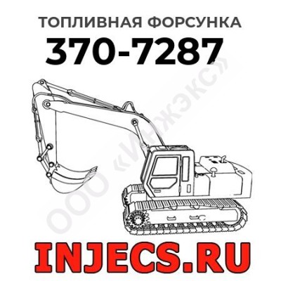 Топливная форсунка Caterpillar 370-7287 (3707287)