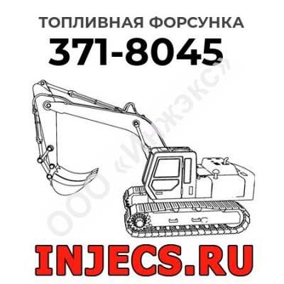 Топливная форсунка Caterpillar 371-8045 (3718045)