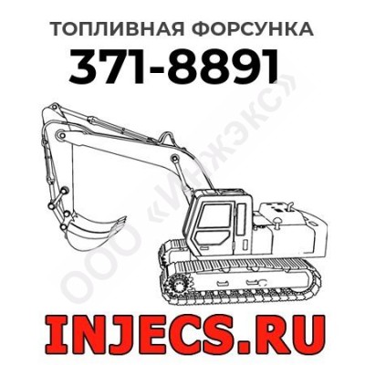 Топливная форсунка Caterpillar 371-8891 (3718891)