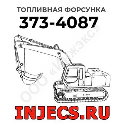 Топливная форсунка Caterpillar 373-4087 (3734087)