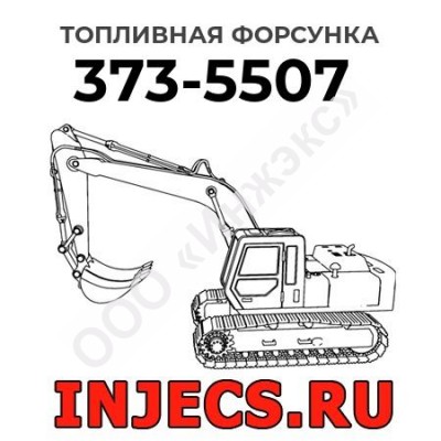 Топливная форсунка Caterpillar 373-5507 (3735507)