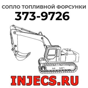 Сопло топливной форсунки 373-9726 