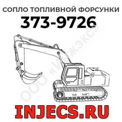 Сопло топливной форсунки Caterpillar 373-9726 (3739726)
