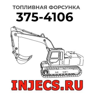 Топливная форсунка 375-4106 
