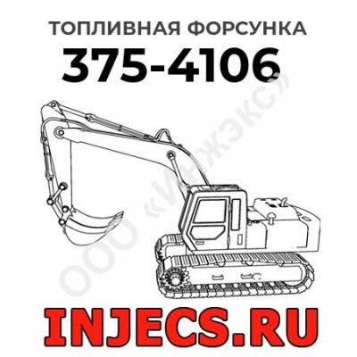 Топливная форсунка Caterpillar 375-4106 (3754106)