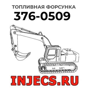 Топливная форсунка 376-0509 