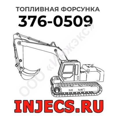 Топливная форсунка Caterpillar 376-0509 (3760509)