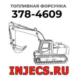 Топливная форсунка 378-4609 
