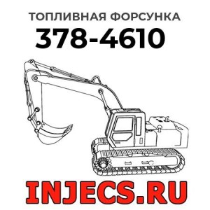 Топливная форсунка 378-4610 